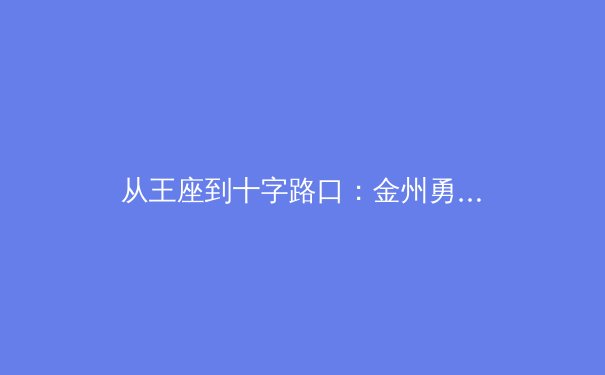 从王座到十字路口：金州勇士王朝的解构与未来路径探析 - 3